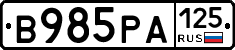 В985РА125 - 