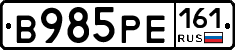 В985РЕ161 - 