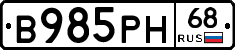 В985РН68 - 
