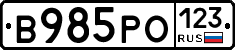 В985РО123 - 