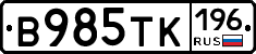 В985ТК196 - 