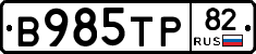 В985ТР82 - 