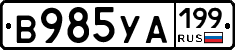 В985УА199 - 