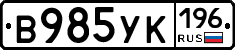 В985УК196 - 