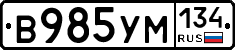 В985УМ134 - 