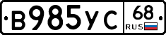 В985УС68 - 