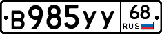 В985УУ68 - 
