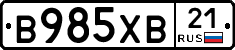 В985ХВ21 - 