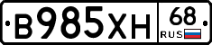В985ХН68 - 