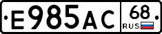 Е985АС68 - 