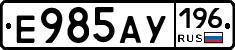 Е985АУ196 - 