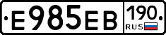 Е985ЕВ190 - 