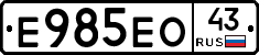 Е985ЕО43 - 