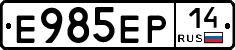 Е985ЕР14 - 