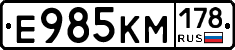 Е985КМ178 - 