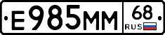 Е985ММ68 - 