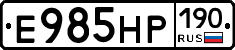 Е985НР190 - 