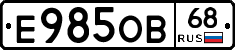 Е985ОВ68 - 