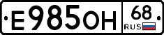 Е985ОН68 - 