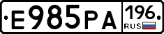 Е985РА196 - 