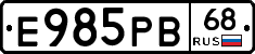 Е985РВ68 - 