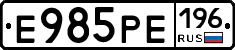 Е985РЕ196 - 