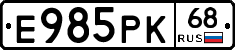 Е985РК68 - 
