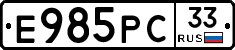 Е985РС33 - 