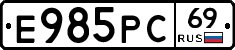 Е985РС69 - 