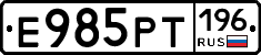 Е985РТ196 - 