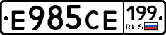 Е985СЕ199 - 
