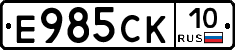 Е985СК10 - 