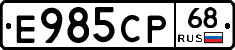 Е985СР68 - 
