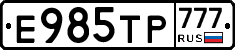 Е985ТР777 - 