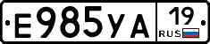 Е985УА19 - 