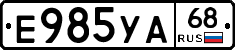 Е985УА68 - 