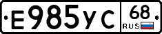 Е985УС68 - 