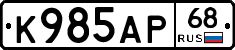К985АР68 - 