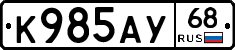 К985АУ68 - 