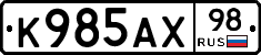К985АХ98 - 