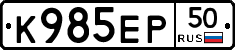 К985ЕР50 - 