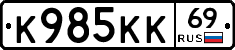 К985КК69 - 