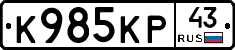 К985КР43 - 