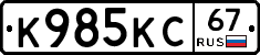 К985КС67 - 
