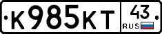 К985КТ43 - 