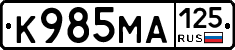 К985МА125 - 