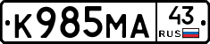 К985МА43 - 