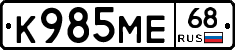 К985МЕ68 - 