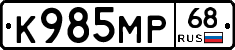 К985МР68 - 