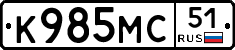 К985МС51 - 